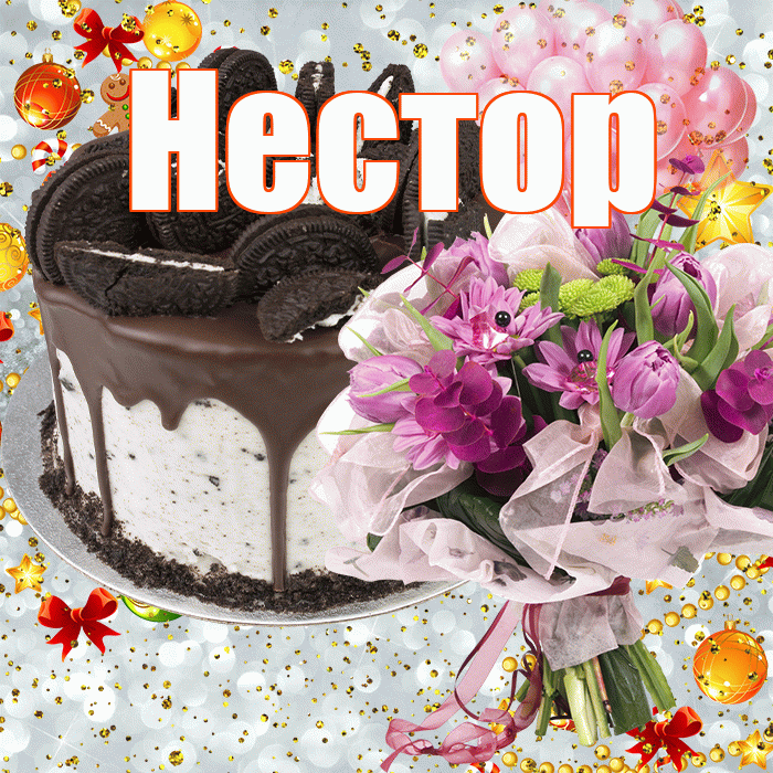 Нестор! С прошедшим днем рождения! Красивая открытка Нестору!