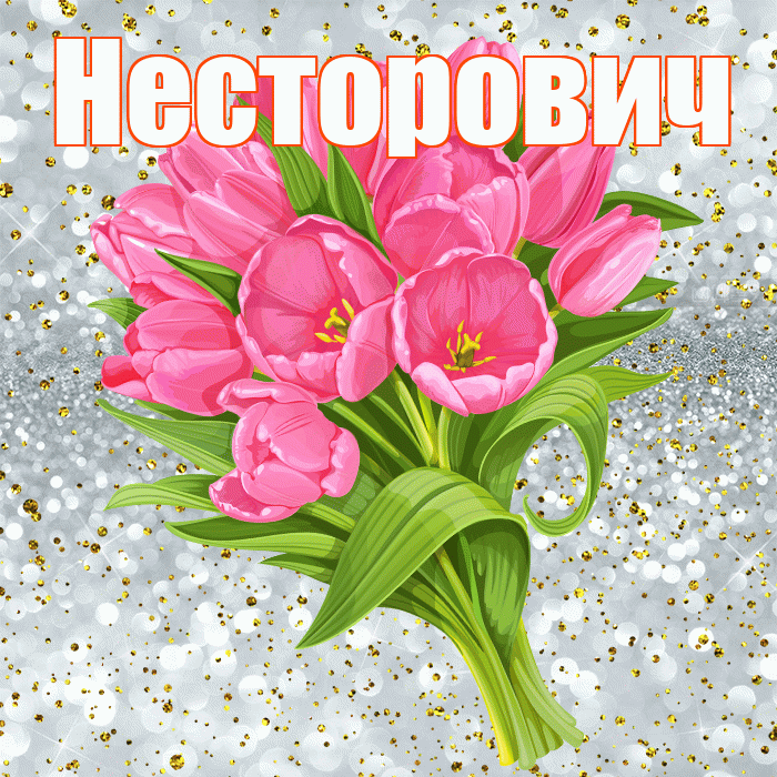 Несторович! С прошедшим днем рождения! Красивая открытка Несторовичу!