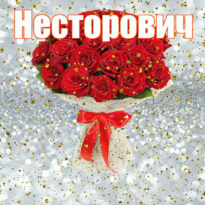 Несторович! С прошедшим днем рождения! Красивая открытка Несторовичу!