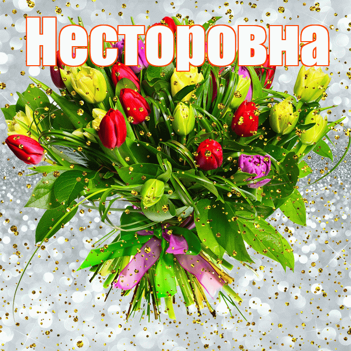 Несторовна! С прошедшим днем рождения! Красивая открытка Несторовне!