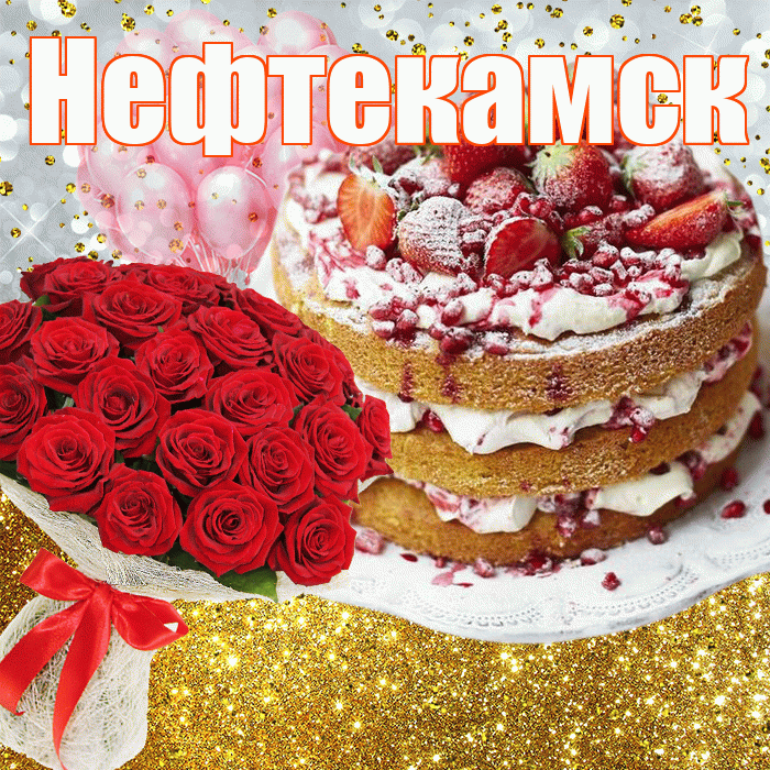 Нефтекамск! С прошедшим днем рождения! Красивая открытка Нефтекамску!