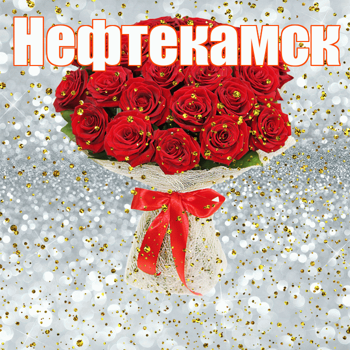 Нефтекамск! С прошедшим днем рождения! Красивая открытка Нефтекамску!