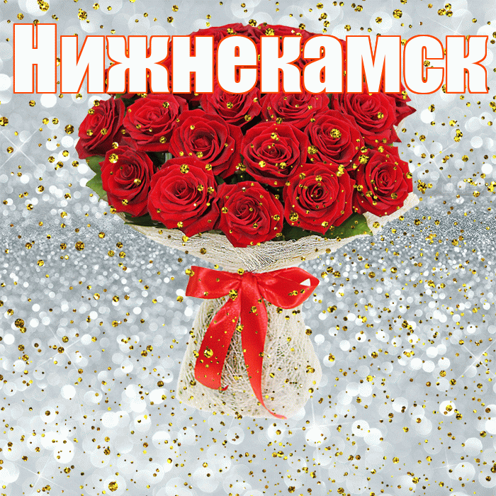Нижнекамск! С прошедшим днем рождения! Красивая открытка Нижнекамску!