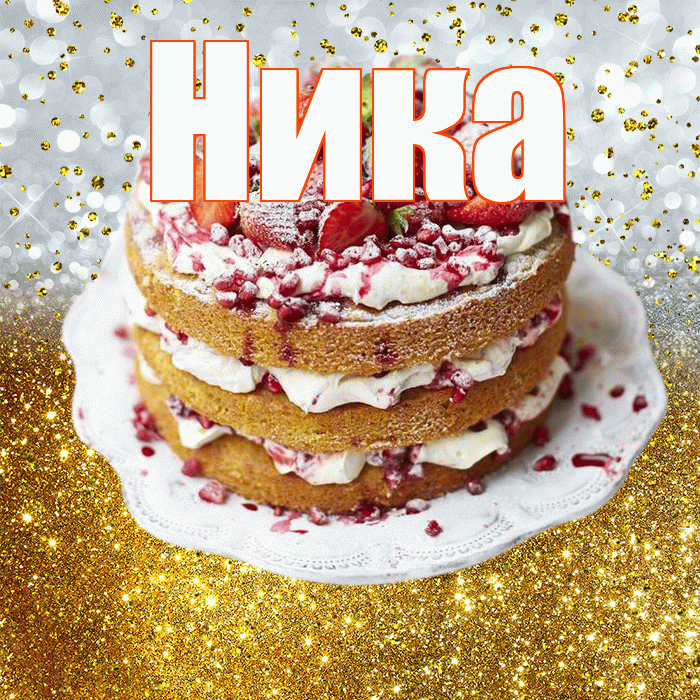 Ника! С прошедшим днем рождения! Красивая открытка Нике!
