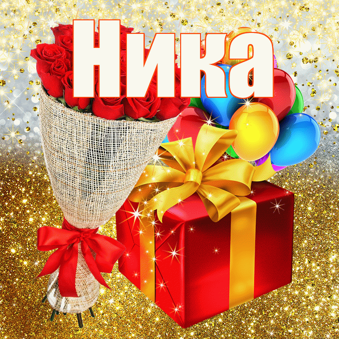 Ника! С прошедшим днем рождения! Красивая открытка Нике!