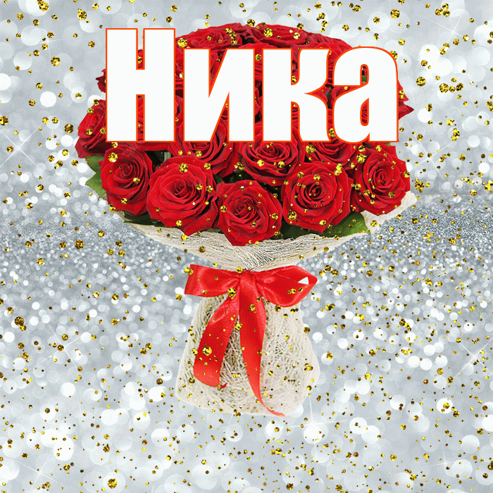 Ника! С прошедшим днем рождения! Красивая открытка Нике!