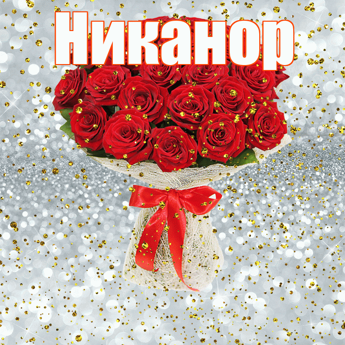 Никанор! С прошедшим днем рождения! Красивая открытка Никанору!