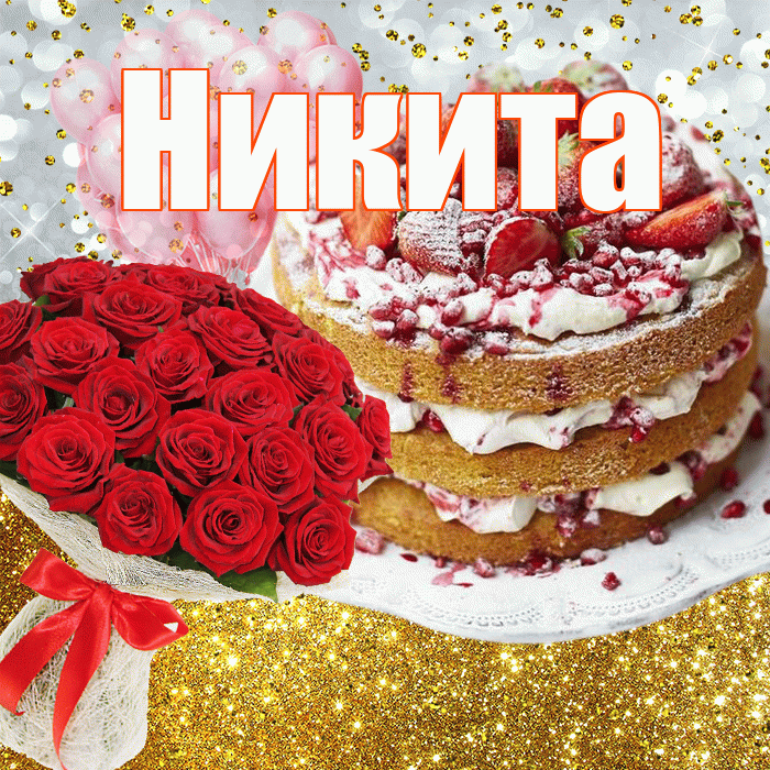 Никита! С прошедшим днем рождения! Красивая открытка Никите!