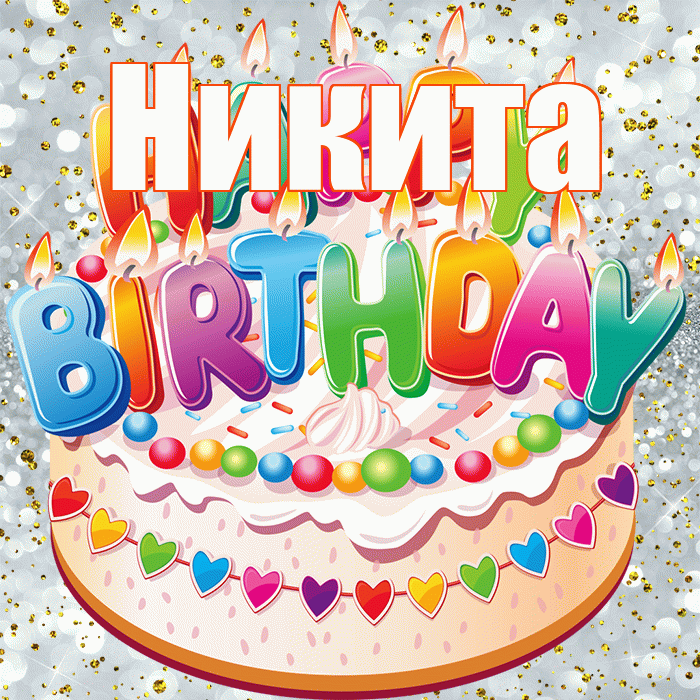 Никита! С прошедшим днем рождения! Красивая открытка Никите!