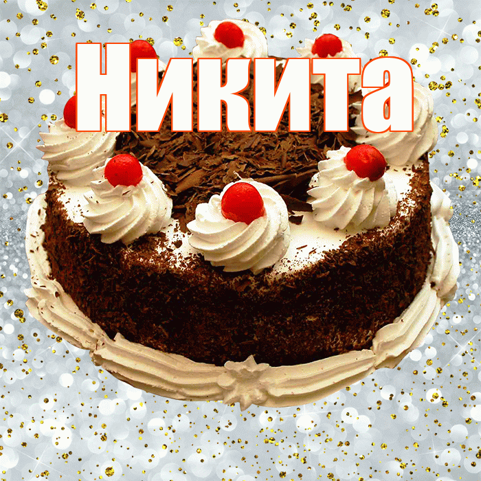 Никита! С прошедшим днем рождения! Красивая открытка Никите!