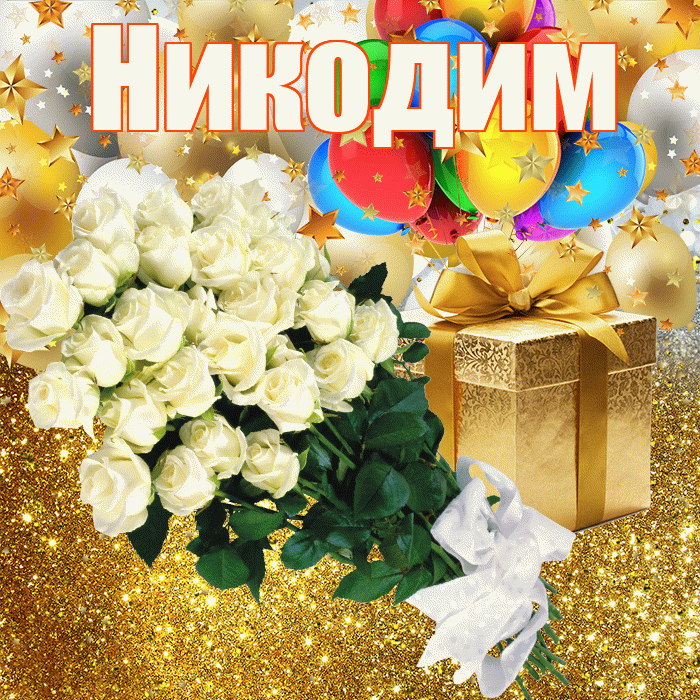 Никодим! С прошедшим днем рождения! Красивая открытка Никодиму!