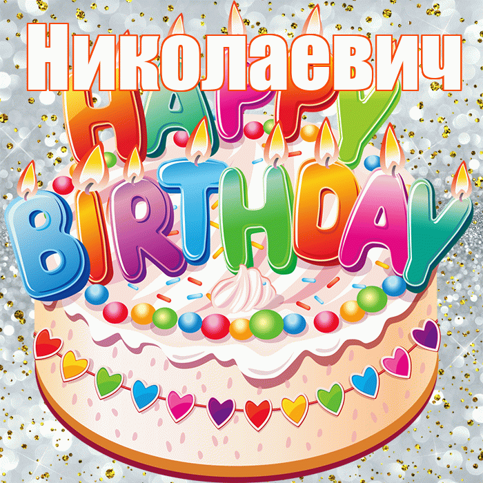 Николаевич! С прошедшим днем рождения! Красивая открытка Николаевичу!