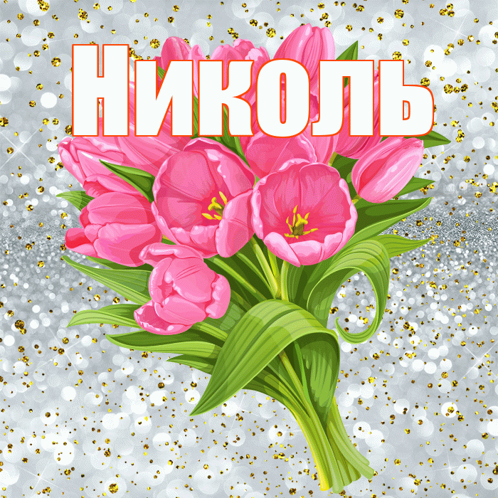 Николь! С прошедшим днем рождения! Красивая открытка НИКОЛЬ!