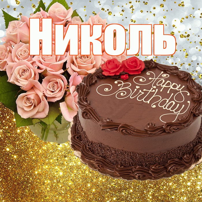 Николь! С прошедшим днем рождения! Красивая открытка НИКОЛЬ!
