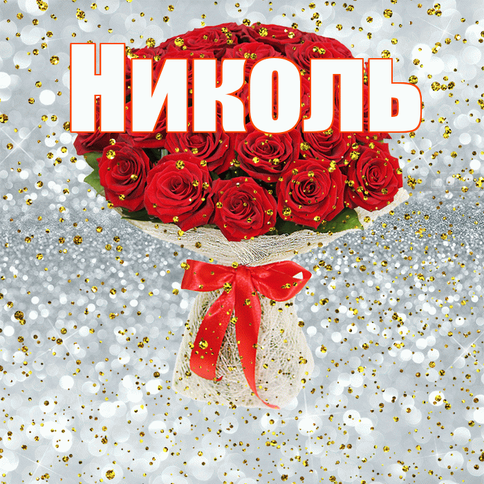Николь! С прошедшим днем рождения! Красивая открытка НИКОЛЬ!
