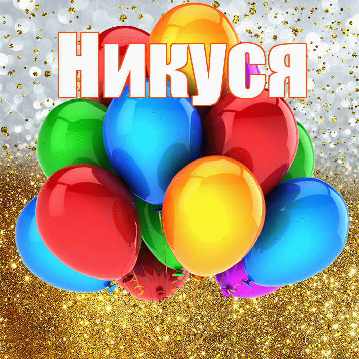 Никуся! С прошедшим днем рождения! Красивая открытка !