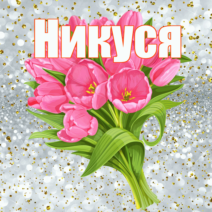 Никуся! С прошедшим днем рождения! Красивая открытка !