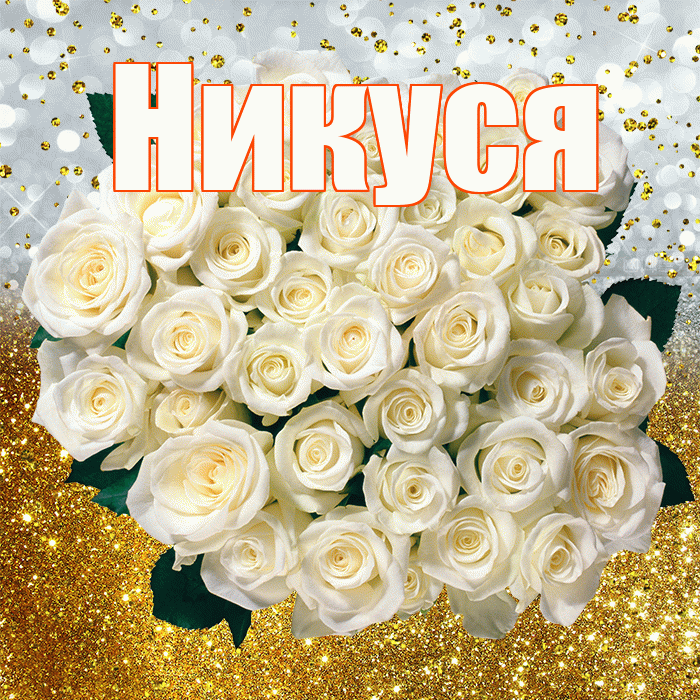 Никуся! С прошедшим днем рождения! Красивая открытка !