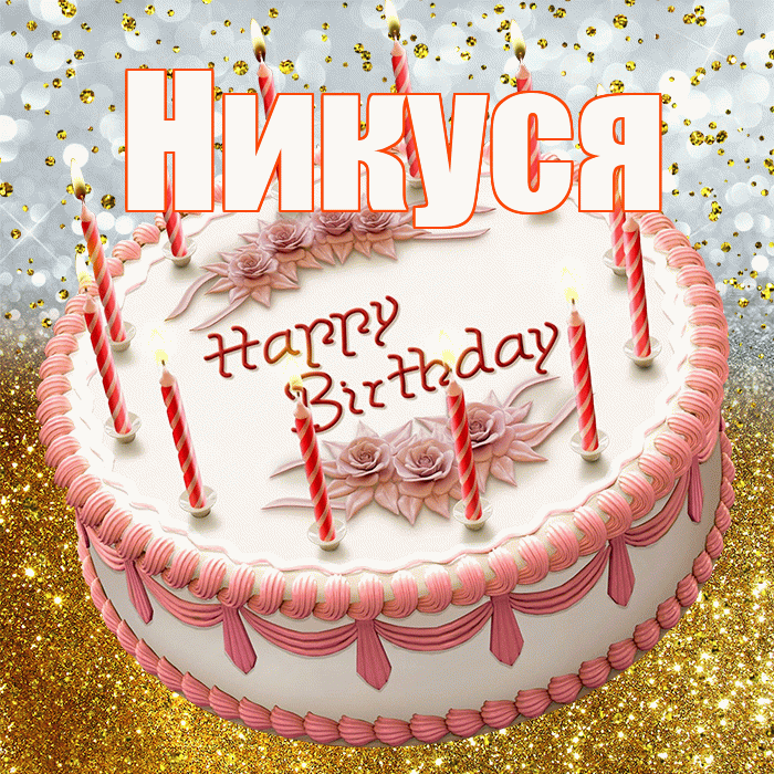 Никуся! С прошедшим днем рождения! Красивая открытка !