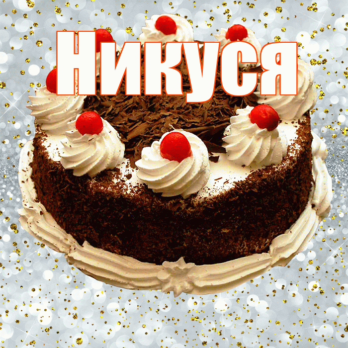 Никуся! С прошедшим днем рождения! Красивая открытка !