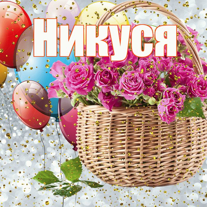Никуся! С прошедшим днем рождения! Красивая открытка !