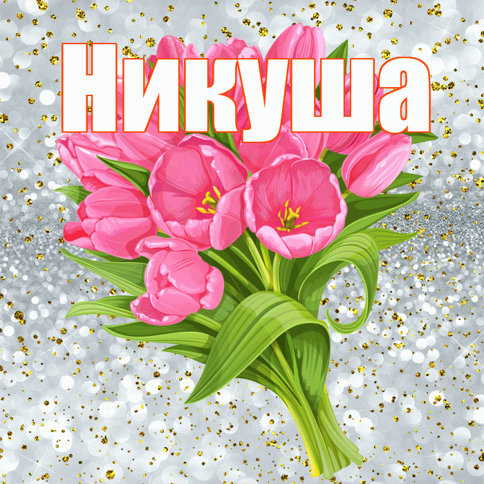 Никуша! С прошедшим днем рождения! Красивая открытка !