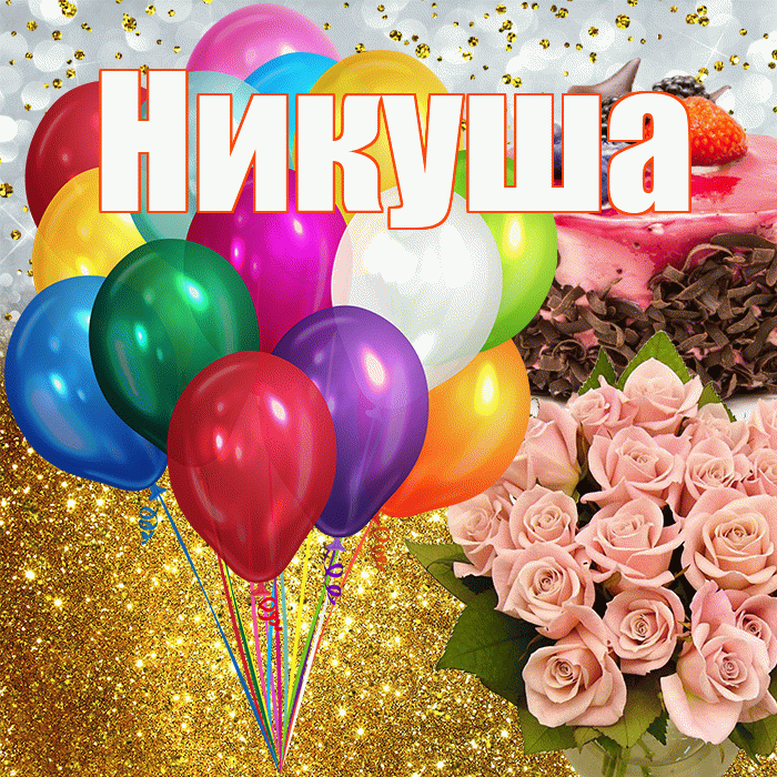 Никуша! С прошедшим днем рождения! Красивая открытка !