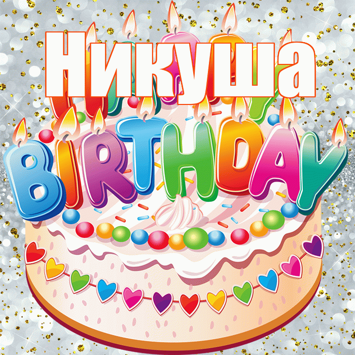 Никуша! С прошедшим днем рождения! Красивая открытка !