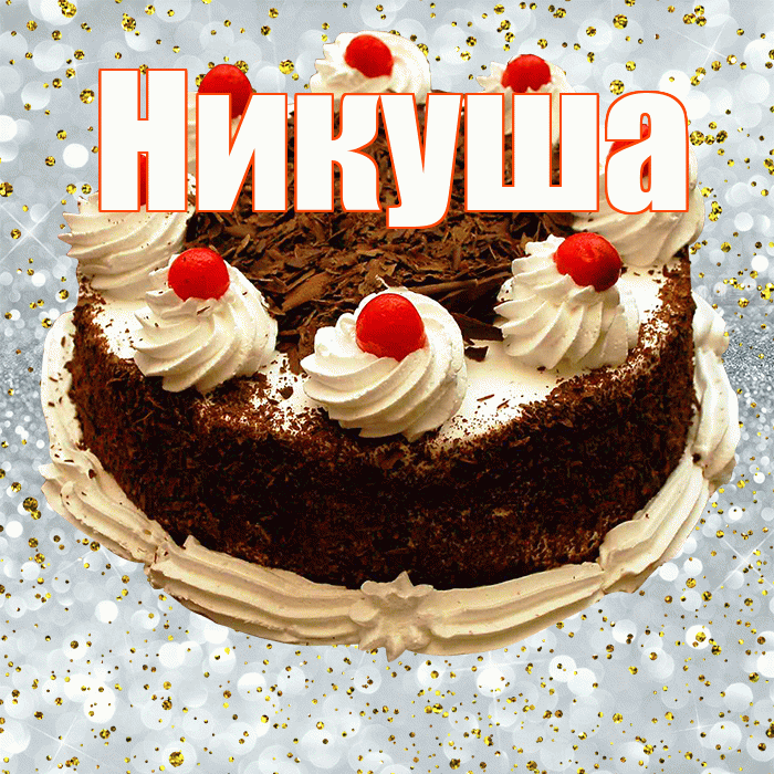 Никуша! С прошедшим днем рождения! Красивая открытка !