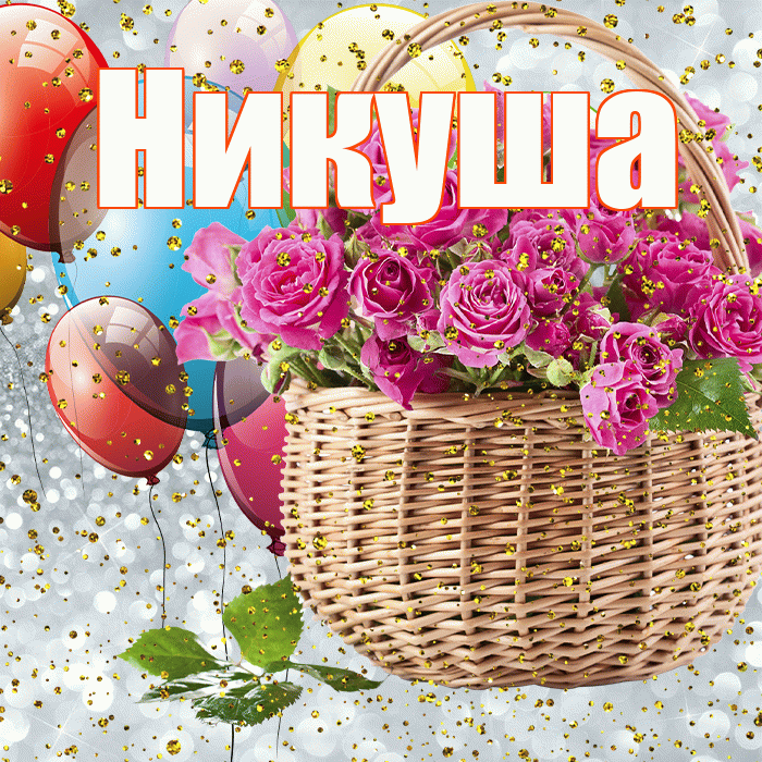 Никуша! С прошедшим днем рождения! Красивая открытка !