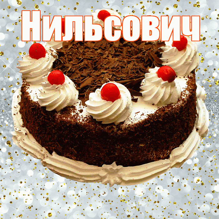 Нильсович! С прошедшим днем рождения! Красивая открытка Нильсовичу!