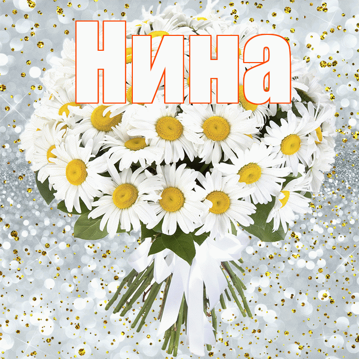 Нина! С прошедшим днем рождения! Красивая открытка Нине!