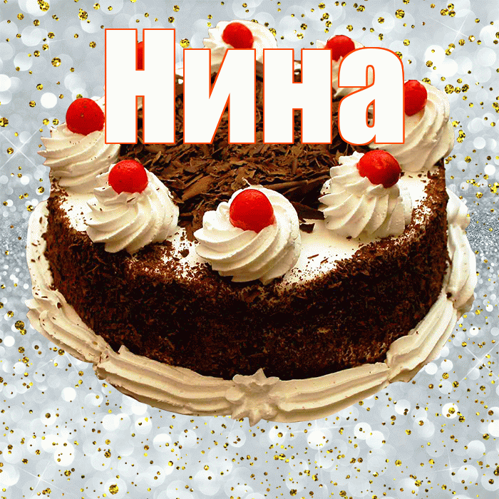 Нина! С прошедшим днем рождения! Красивая открытка Нине!