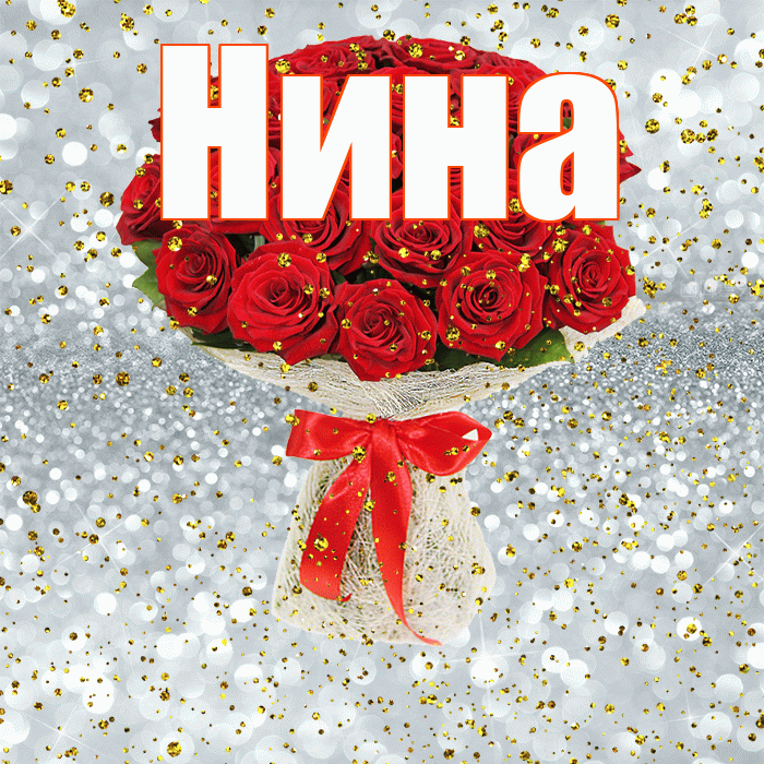 Нина! С прошедшим днем рождения! Красивая открытка Нине!