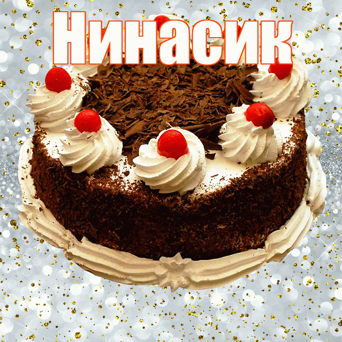 Нинасик! С прошедшим днем рождения! Красивая открытка !