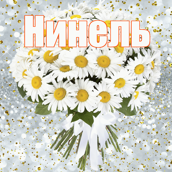 Нинель! С прошедшим днем рождения! Красивая открытка Нинеле!