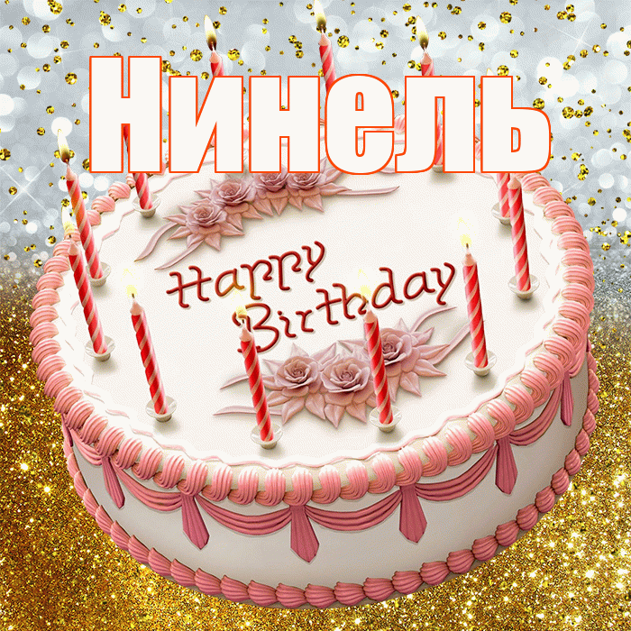 Нинель! С прошедшим днем рождения! Красивая открытка Нинеле!