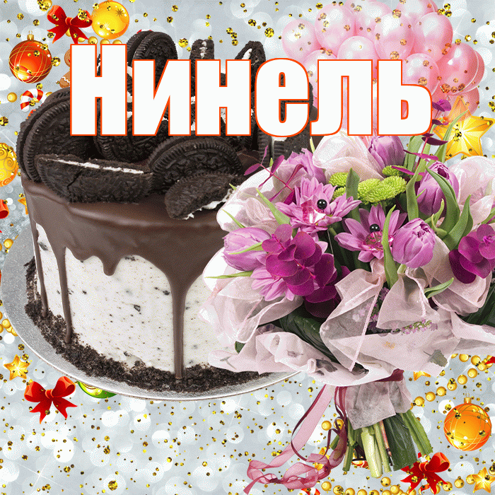 Нинель! С прошедшим днем рождения! Красивая открытка Нинеле!
