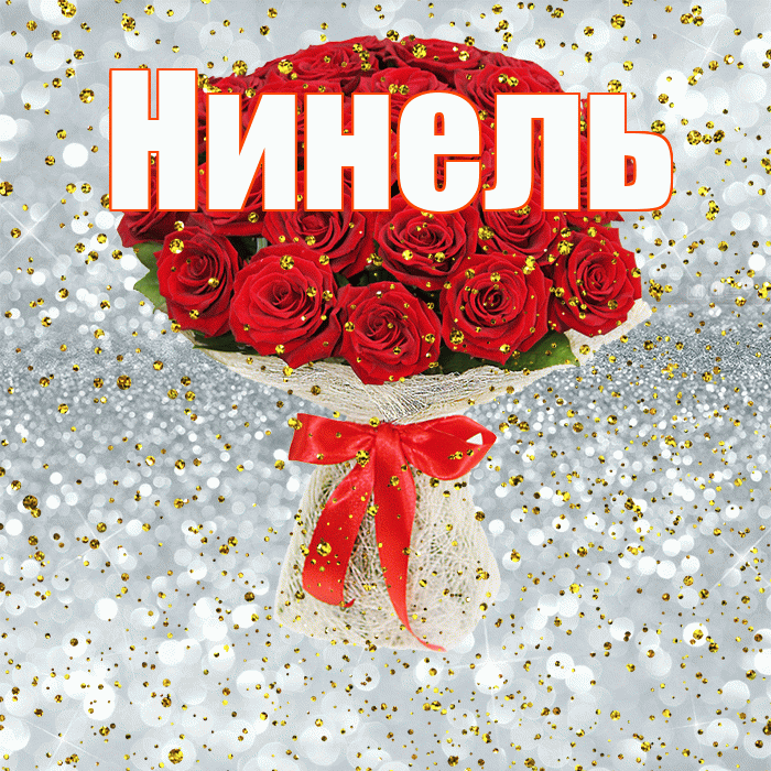 Нинель! С прошедшим днем рождения! Красивая открытка Нинеле!