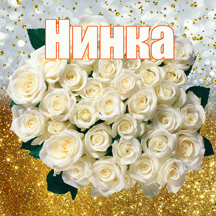 Нинка! С прошедшим днем рождения! Красивая открытка !