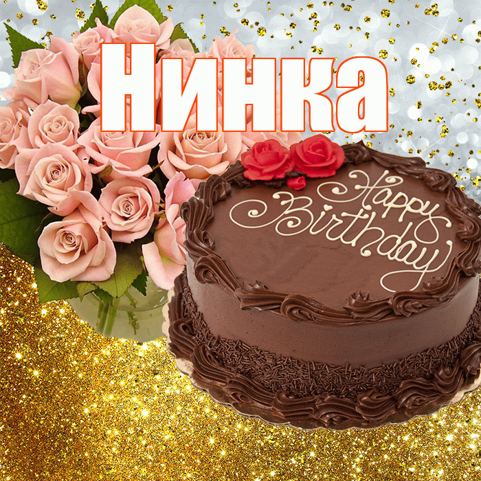 Нинка! С прошедшим днем рождения! Красивая открытка !