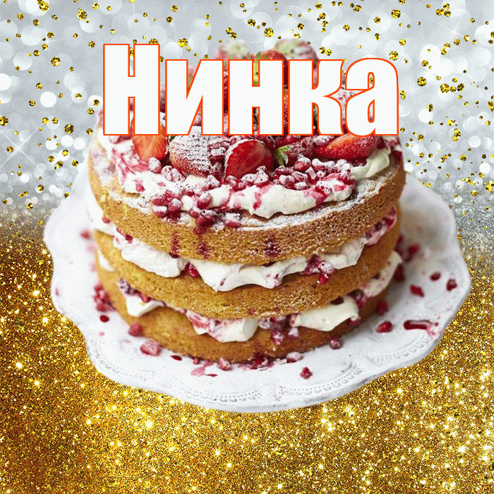 Нинка! С прошедшим днем рождения! Красивая открытка !