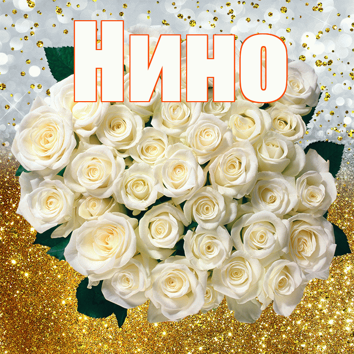 Нино! С прошедшим днем рождения! Красивая открытка !