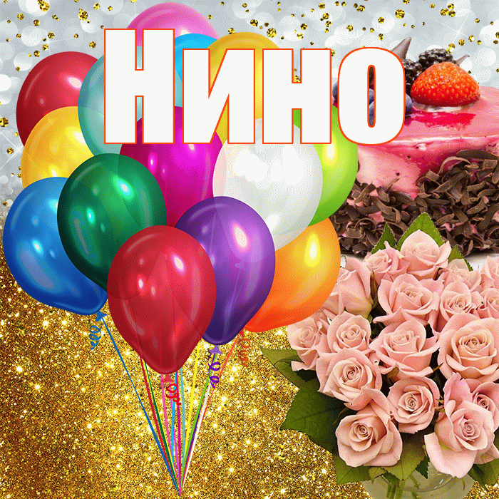 Нино! С прошедшим днем рождения! Красивая открытка !