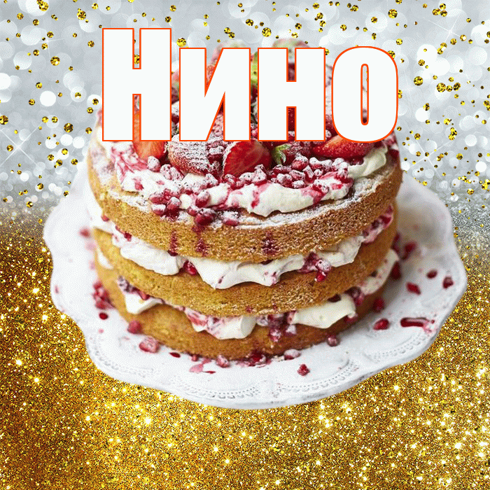Нино! С прошедшим днем рождения! Красивая открытка !