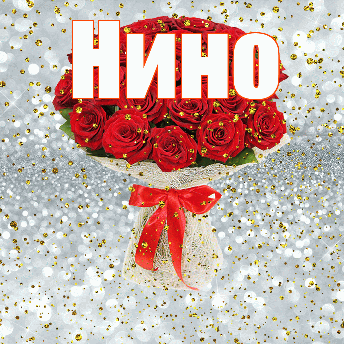 Нино! С прошедшим днем рождения! Красивая открытка !