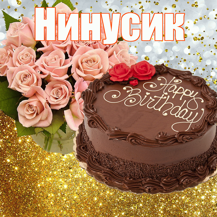Нинусик! С прошедшим днем рождения! Красивая открытка !