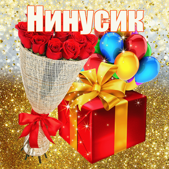 Нинусик! С прошедшим днем рождения! Красивая открытка !