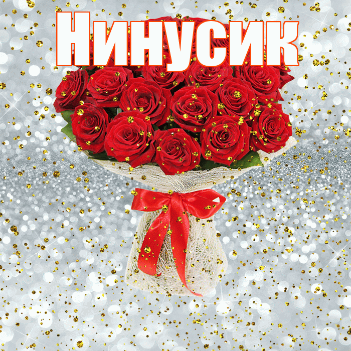 Нинусик! С прошедшим днем рождения! Красивая открытка !