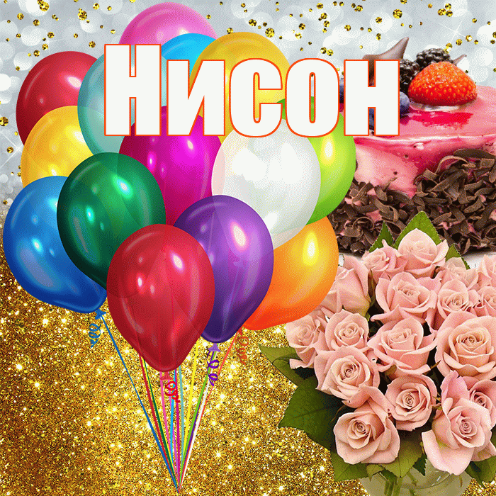 Нисон! С прошедшим днем рождения! Красивая открытка Нисону!